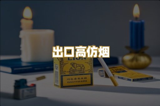 出口高仿烟